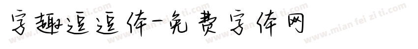 字趣逗逗体字体转换