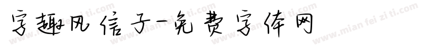字趣风信子字体转换