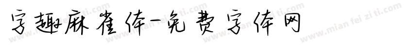 字趣麻雀体字体转换