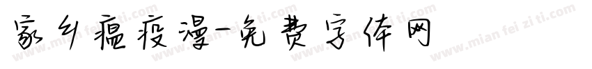 家乡瘟疫漫字体转换