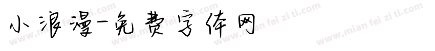 小浪漫字体转换