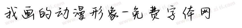 我画的动漫形象字体转换