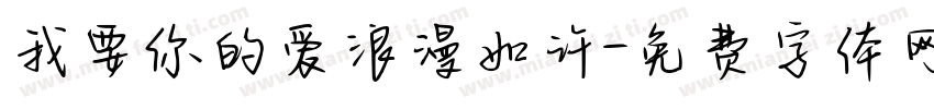 我要你的爱浪漫如许字体转换