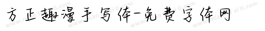 方正趣漫手写体字体转换