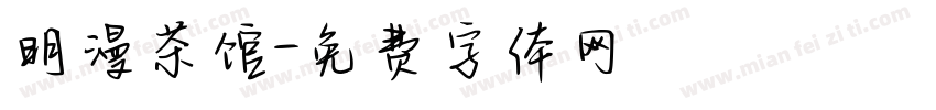 明漫茶馆字体转换