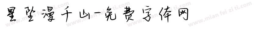 星坠漫千山字体转换
