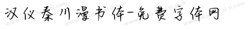 汉仪秦川漫书体字体转换