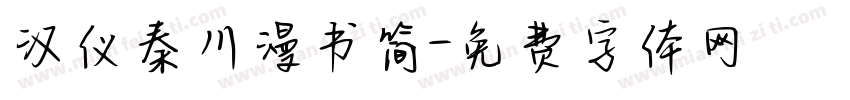 汉仪秦川漫书简字体转换