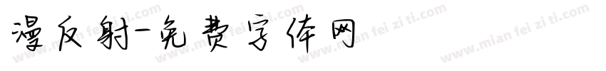漫反射字体转换
