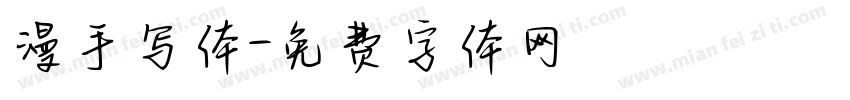 漫手写体字体转换