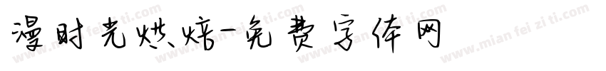 漫时光烘焙字体转换