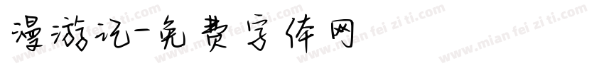 漫游记字体转换