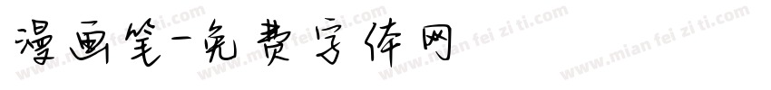 漫画笔字体转换