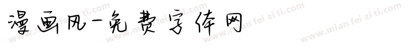 漫画风字体转换