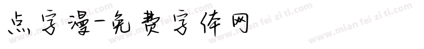 点字漫字体转换