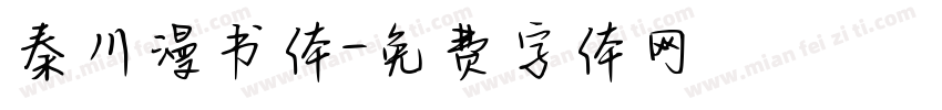秦川漫书体字体转换