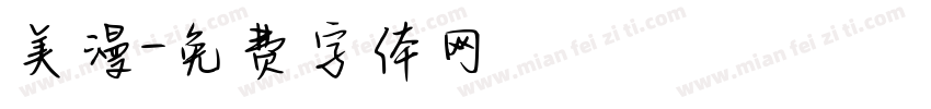 美漫字体转换