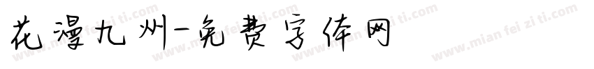 花漫九州字体转换