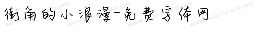 街角的小浪漫字体转换