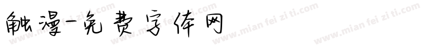 触漫字体转换