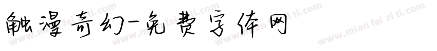 触漫奇幻字体转换