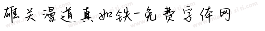 雄关漫道真如铁字体转换