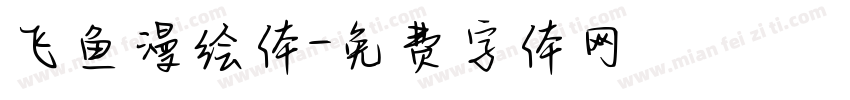 飞鱼漫绘体字体转换
