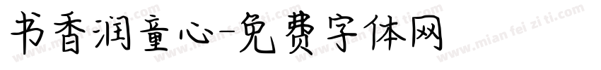 书香润童心字体转换