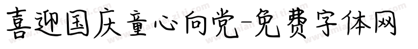 喜迎国庆童心向党字体转换