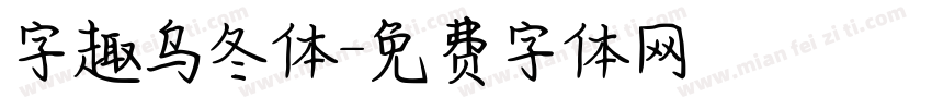 字趣乌冬体字体转换