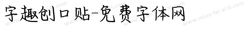 字趣创口贴字体转换