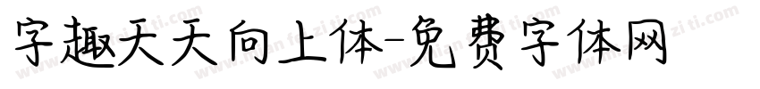 字趣天天向上体字体转换
