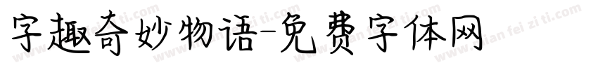 字趣奇妙物语字体转换
