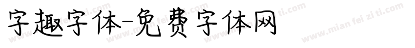 字趣字体字体转换