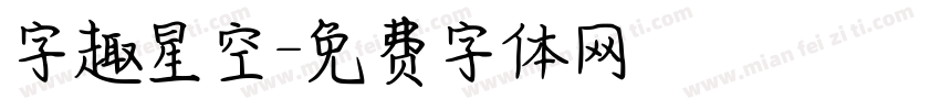 字趣星空字体转换