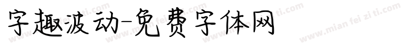 字趣波动字体转换