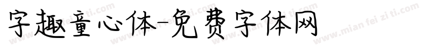 字趣童心体字体转换