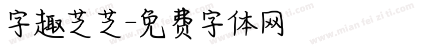 字趣芝芝字体转换