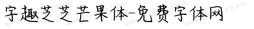 字趣芝芝芒果体字体转换