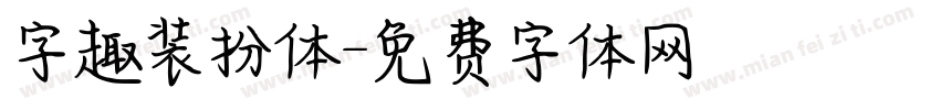 字趣装扮体字体转换