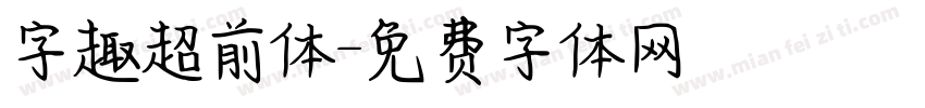 字趣超前体字体转换