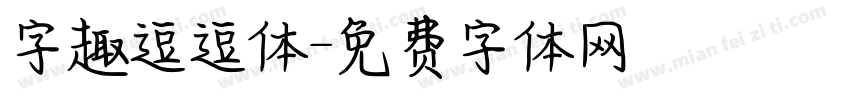 字趣逗逗体字体转换
