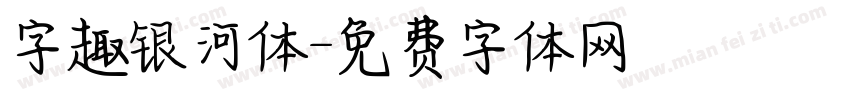 字趣银河体字体转换