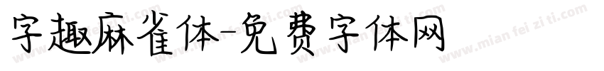 字趣麻雀体字体转换