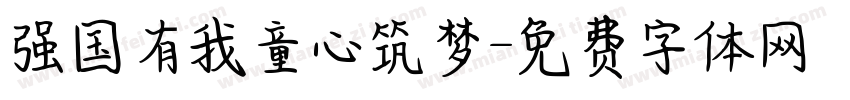 强国有我童心筑梦字体转换