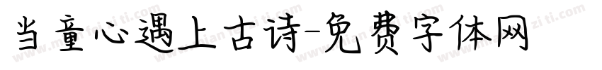 当童心遇上古诗字体转换