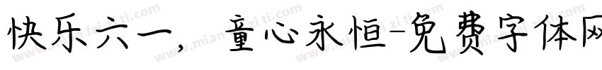 快乐六一，童心永恒字体转换