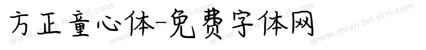 方正童心体字体转换 方正童心体字体转换