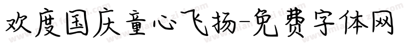 欢度国庆童心飞扬字体转换