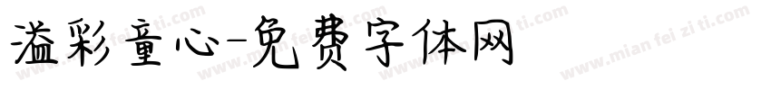 溢彩童心字体转换